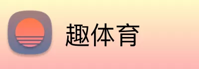 趣体育 Logo